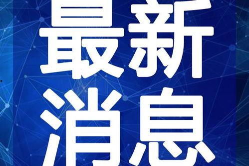 狼狗新皮肤爆料最新视频,狼狗新皮肤惊艳亮相！揭秘神秘视频中的绝美瞬间